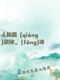 人族最強(qiáng)武神
