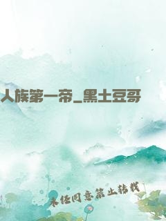 人族第一帝