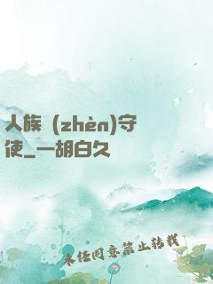 人族鎮(zhèn)守使