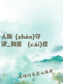 人族鎮(zhèn)守使