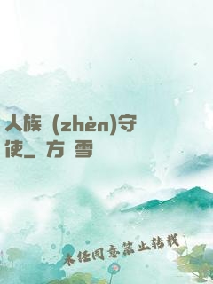 人族鎮(zhèn)守使