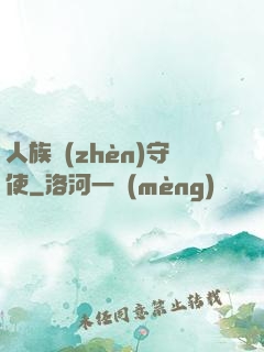 人族鎮(zhèn)守使