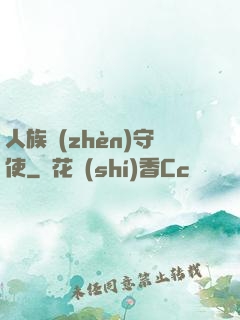 人族鎮(zhèn)守使