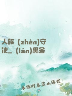 人族鎮(zhèn)守使