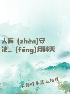 人族鎮(zhèn)守使