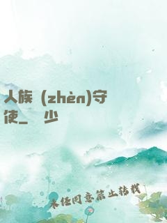人族鎮(zhèn)守使