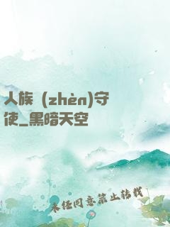 人族鎮(zhèn)守使