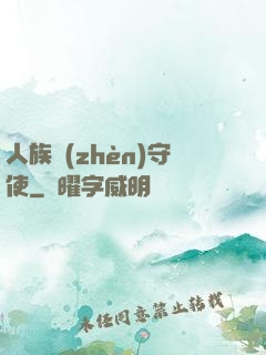 人族鎮(zhèn)守使