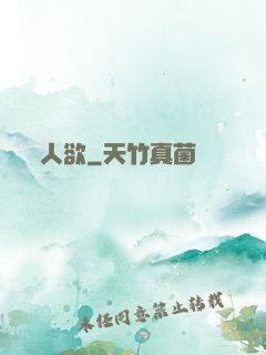 人欲
