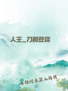 人王