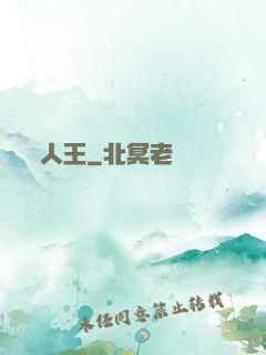 人王