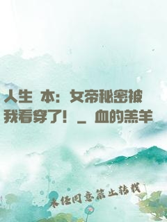 人生劇本：女帝秘密被我看穿了！