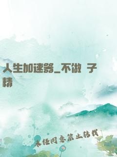 人生加速器