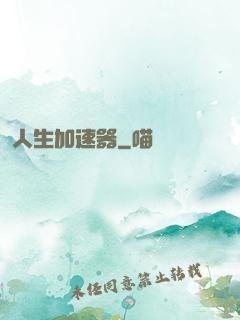 人生加速器