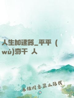 人生加速器