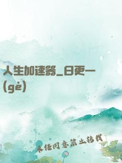人生加速器