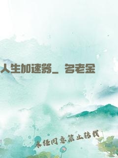 人生加速器