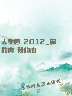 人生回檔2012