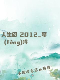 人生回檔2012