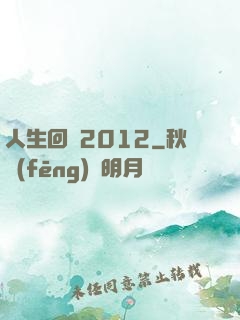 人生回檔2012