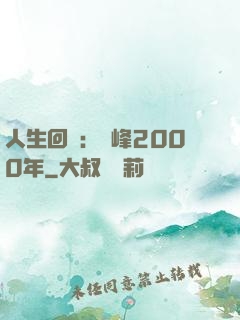 人生回檔：巔峰2000年