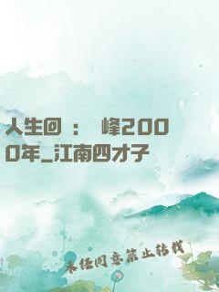 人生回檔：巔峰2000年