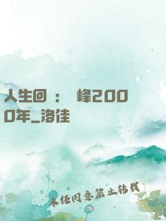 人生回檔：巔峰2000年