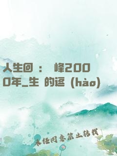 人生回檔：巔峰2000年