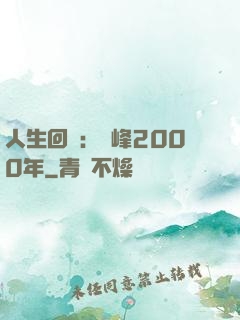 人生回檔：巔峰2000年