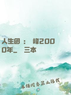 人生回檔：巔峰2000年