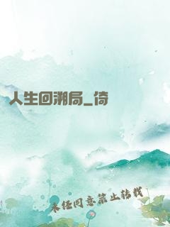 人生回溯局