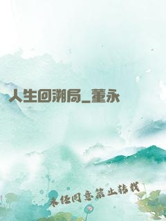 人生回溯局