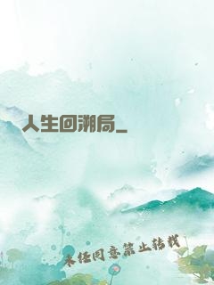 人生回溯局