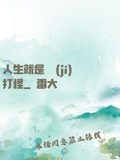 人生就是練級(jí)打怪