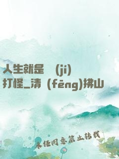 人生就是練級(jí)打怪