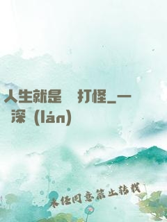 人生就是練級打怪
