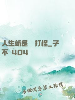 人生就是練級打怪
