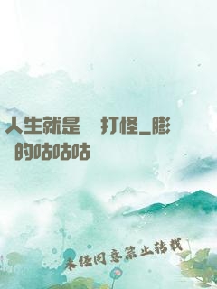 人生就是練級打怪