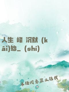 人生巔峰從沉默開(kāi)始