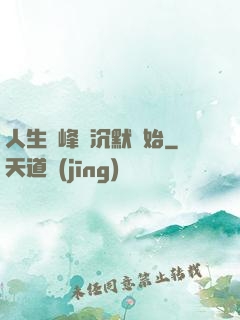 人生巔峰從沉默開始