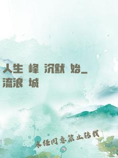人生巔峰從沉默開始