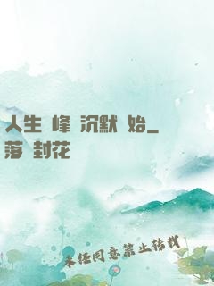 人生巔峰從沉默開始