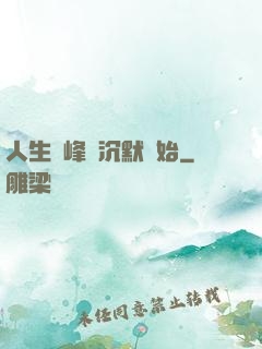 人生巔峰從沉默開始