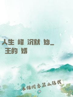 人生巔峰從沉默開始