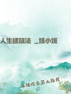 人生建筑法則