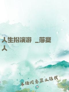 人生扮演游戲