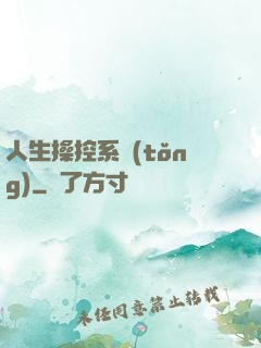 人生操控系統(tǒng)