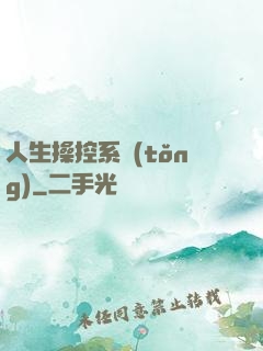人生操控系統(tǒng)