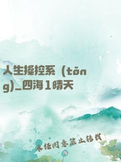 人生操控系統(tǒng)