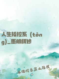 人生操控系統(tǒng)
